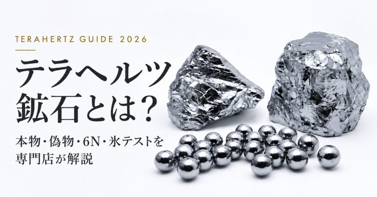 2026年最新版】テラヘルツ鉱石とは？本物・偽物の見分け方と専門店が