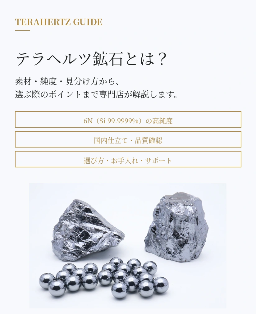 2026年最新版】テラヘルツ鉱石とは？本物・偽物の見分け方と専門店が