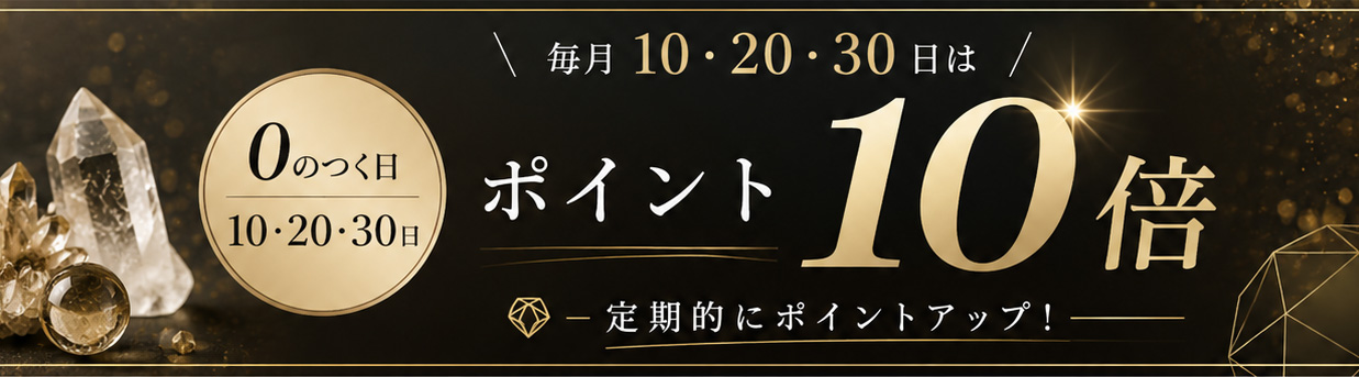 ０のつく日