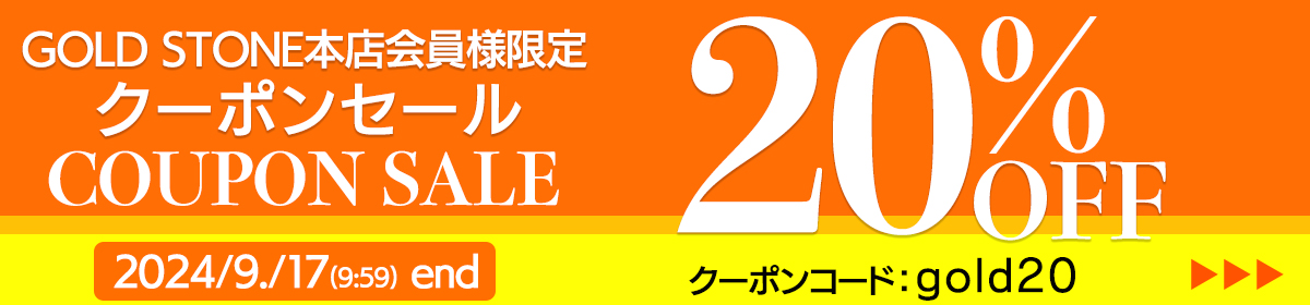 会員様限定 クーポン 20%OFF