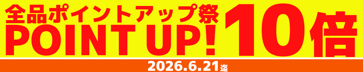 全品ポイント10倍中！ ポイントアップ祭
