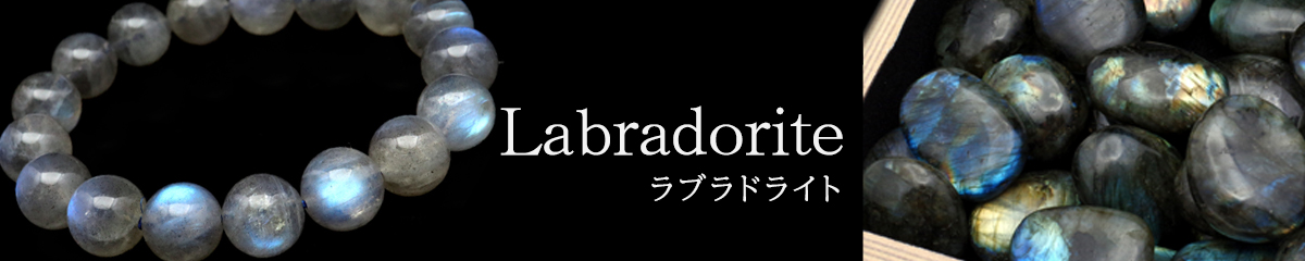 ラブラドライト 一覧