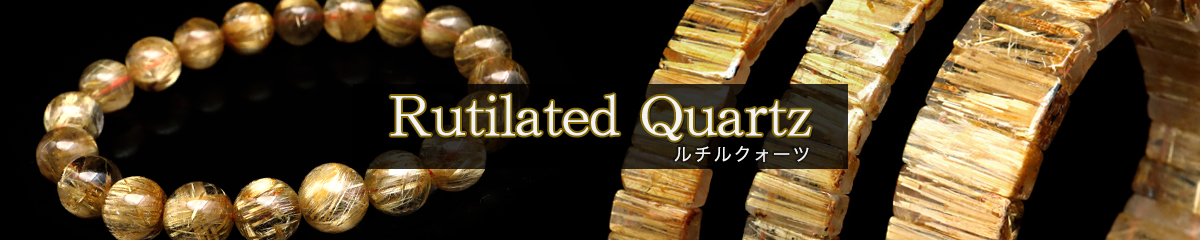 タイチン ルチルクォーツ 一覧