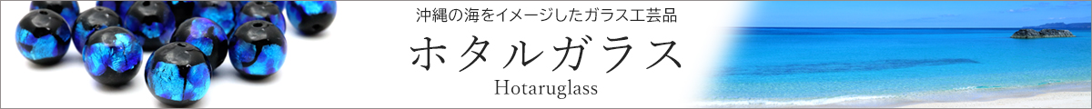 ホタルガラス