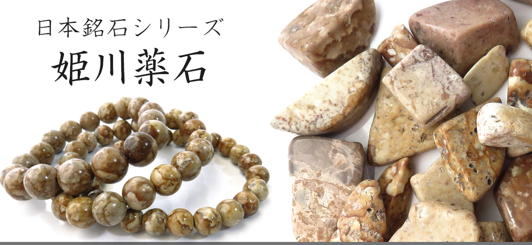 競売その他姫川薬石 | 新潟県で採れる天然ラジウム鉱石