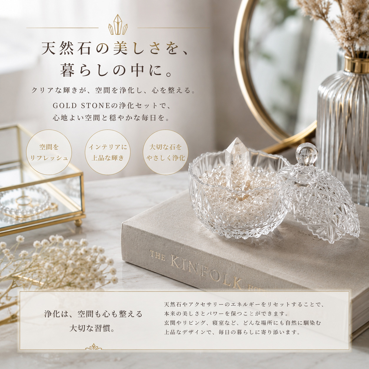 天然石浄化セットのインテリア使用イメージ
