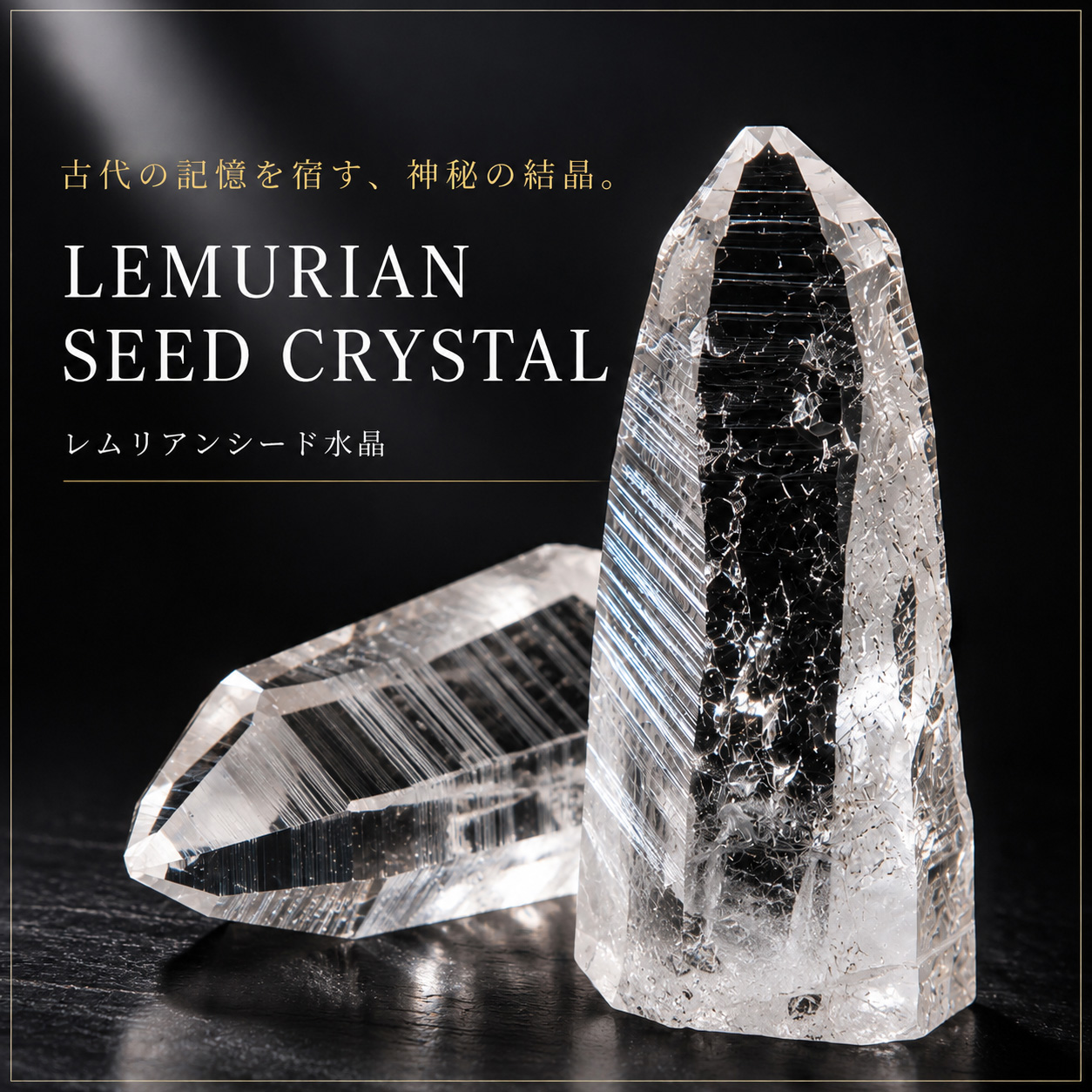 レムリアンシード水晶