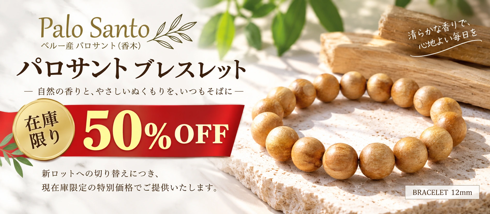 パロサント ブレスレット 在庫限り50％OFF