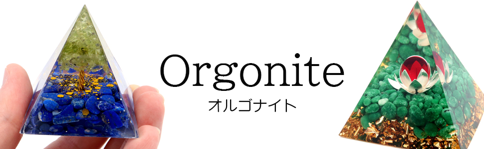 オルゴナイト