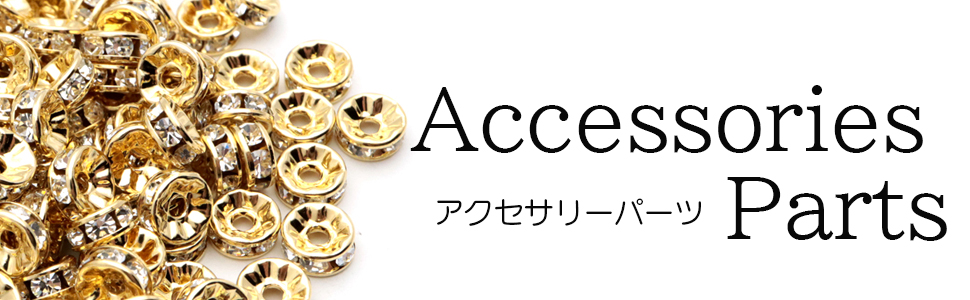 手作り・ハンドメイド・製作に アクセサリーパーツ