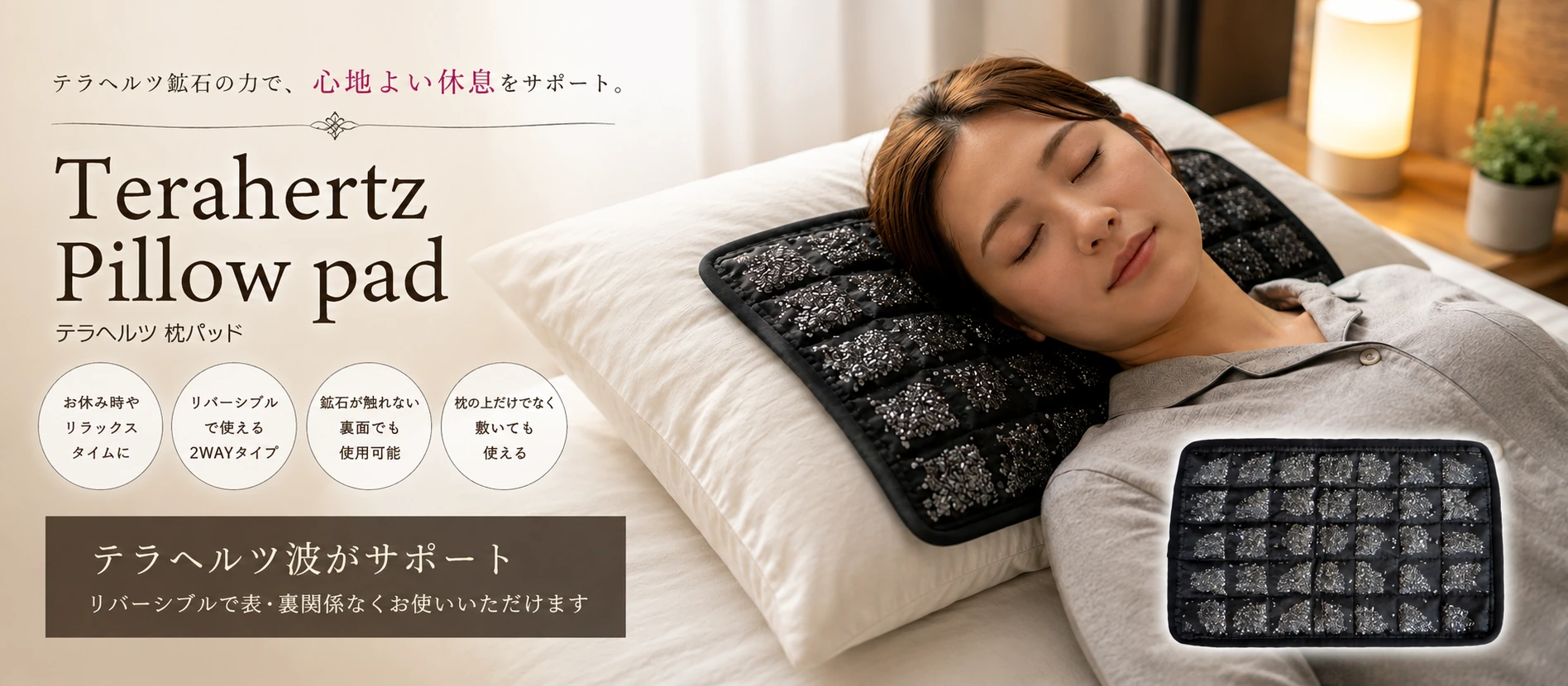 テラヘルツ枕