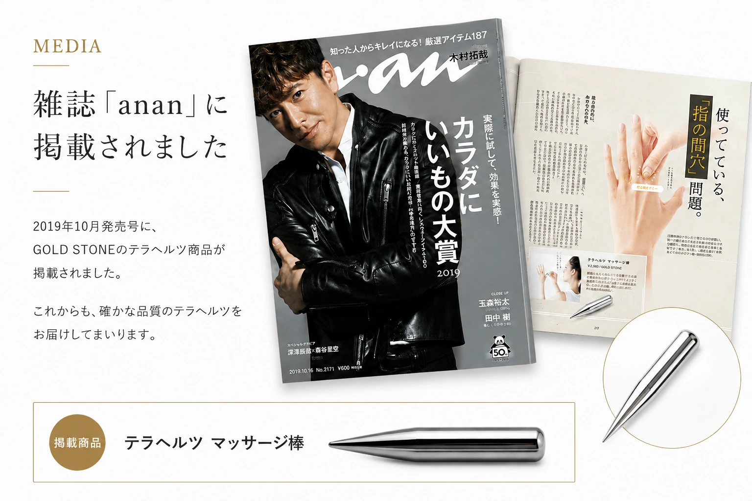 雑誌anan 2019年10月発売号に掲載されたGOLD STONEのテラヘルツ商品
