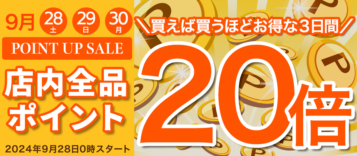 本店限定　ポイントアップセール 2024年9月28日0時スタート