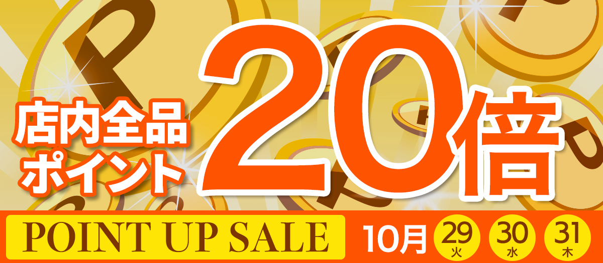 ポイントアップセール 全品20倍！ 10月31日まで