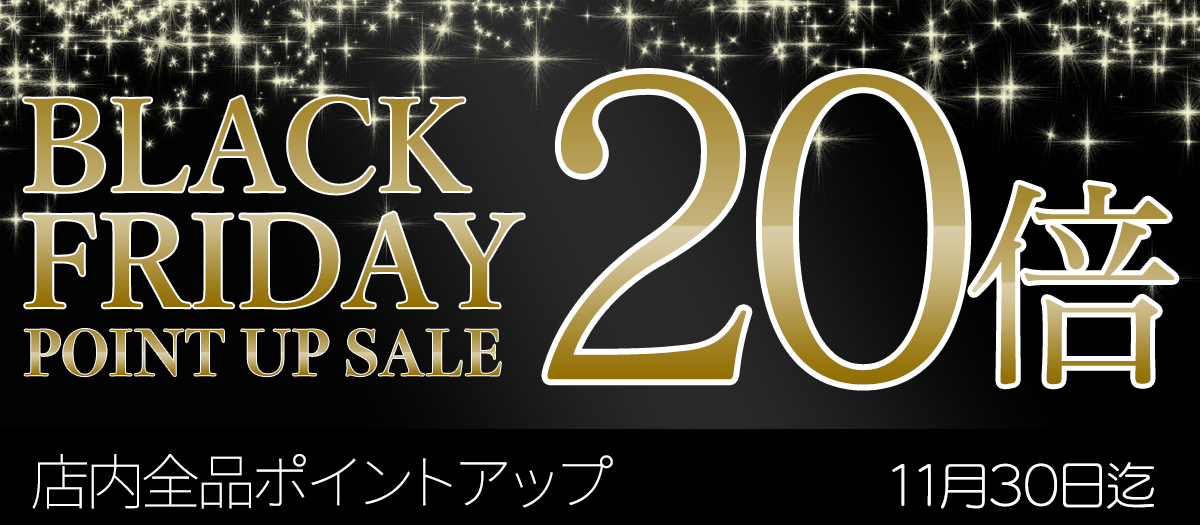 BLACK FRIDAY 全品ポイント20倍