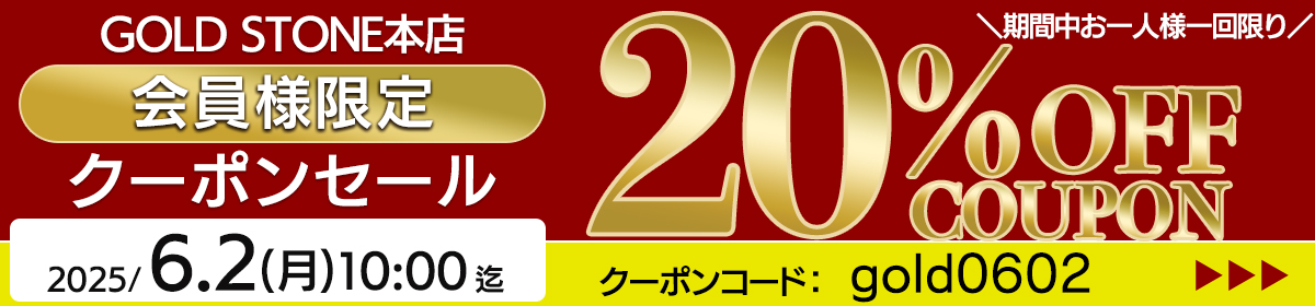 本店会員様限定 ２０％ＯＦＦ クーポンセール 