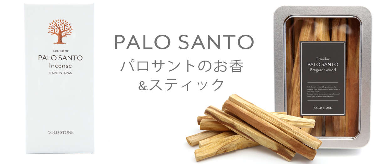 パロサント palosanto 香木