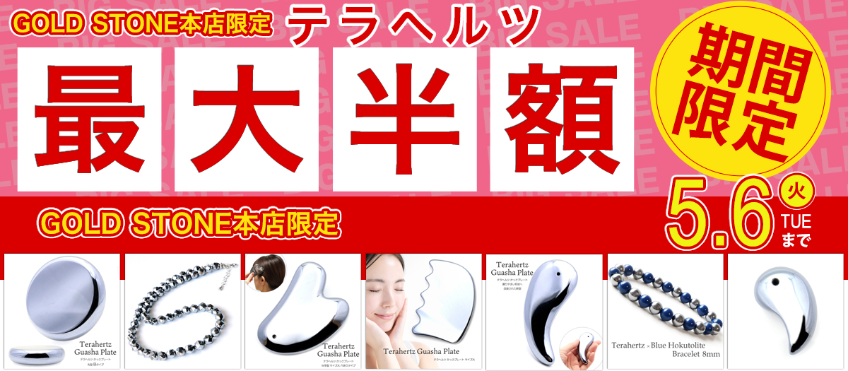 テラヘルツ 対象商品 最大半額 BIG SALE