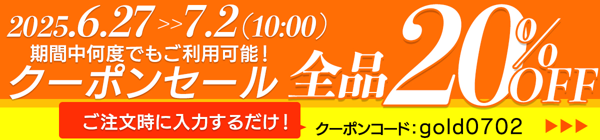 期間限定 全品 ２０％ＯＦＦ クーポンセール 