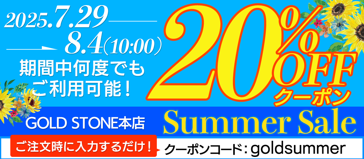 ご注文金額より20%OFF！ 本店限定 サマーセールクーポン 