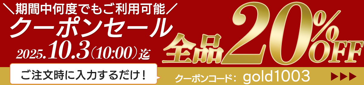 全品20%OFF クーポン セール