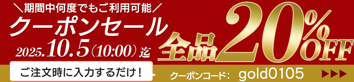 全品20%OFF スペシャルクーポン プレゼント!