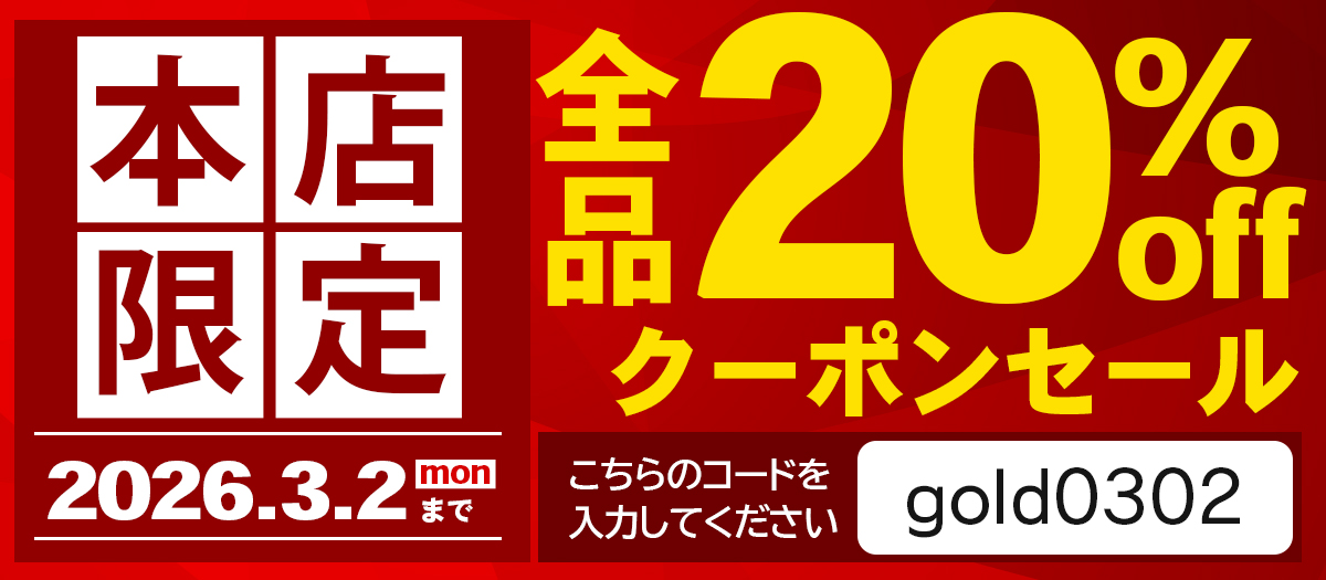 本店限定 全品20%OFF クーポンセール