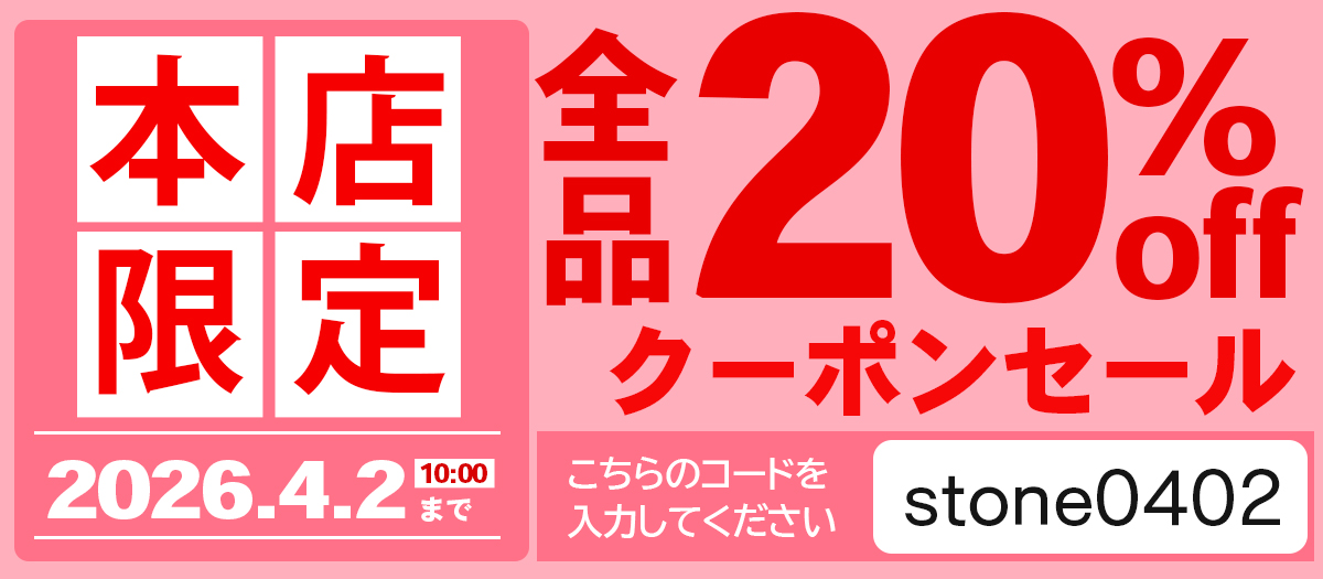 本店限定 20%OFF クーポンセール