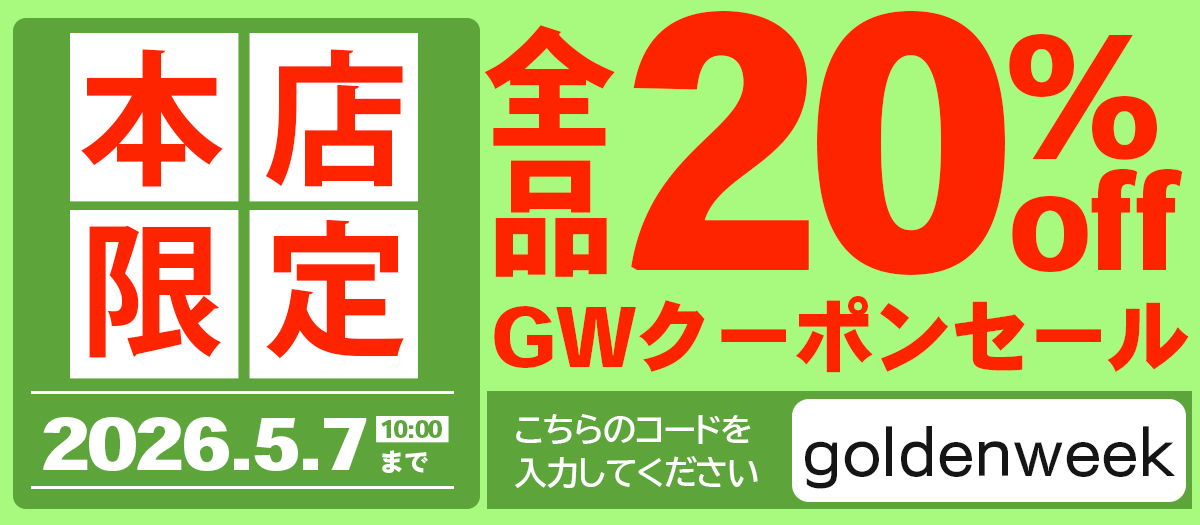 全品２０％OFF！ゴールデンウィーク クーポンセール 