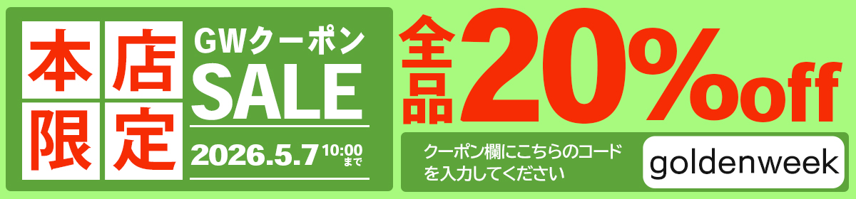 全品２０％OFF！ゴールデンウィーク クーポンセール 