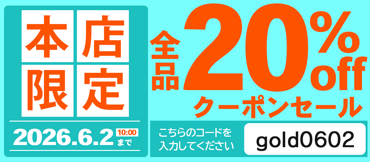 全品20%OFF！クーポンセール実施中！期間中は何度でもご利用可能！