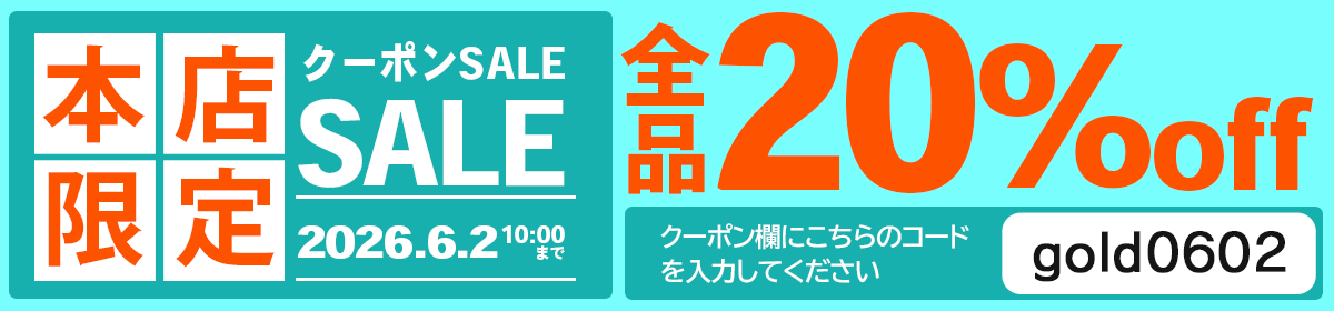 全品２０％OFF！本店限定クーポンセール 