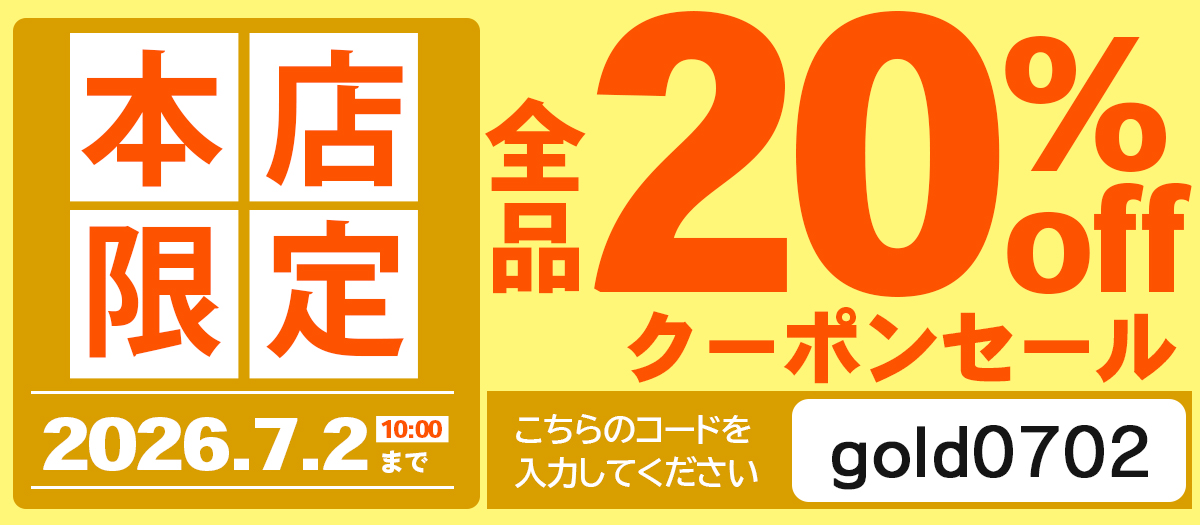 20%OFF！クーポンセール！ 期間中は何度でもご利用可能！7月2日10時まで！