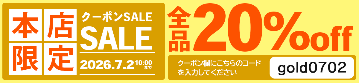 20%OFF！クーポンセール！ 期間中は何度でもご利用可能！7月2日10時まで！