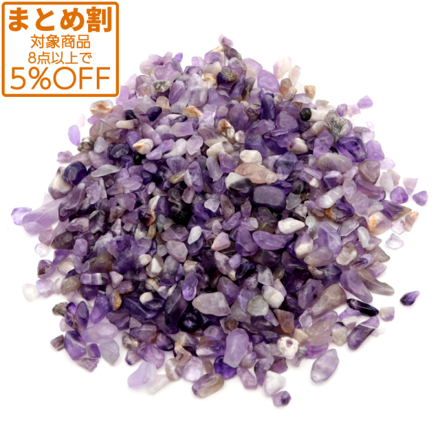 アメジストさざれ 100g 天然石 パワーストーン 浄化グッズ 紫水晶