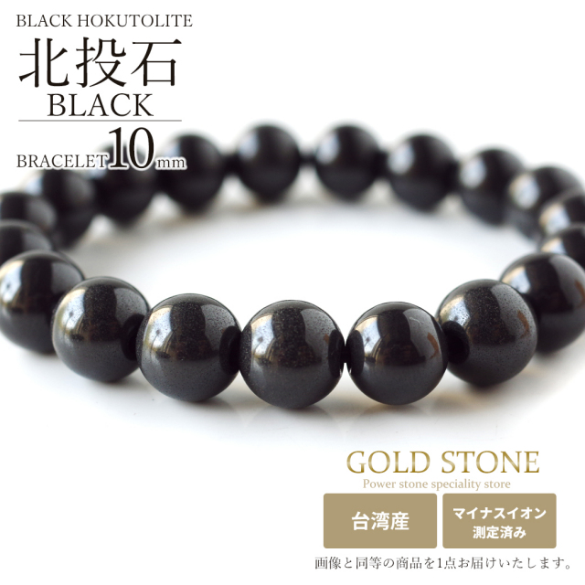 北投石 ブレスレット 8mm 黒色 台湾産 マイナスイオン測定済み