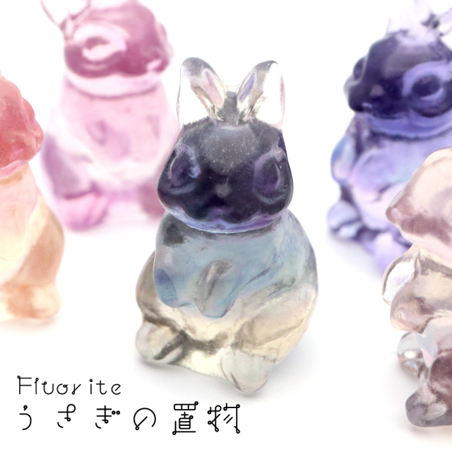ウサギ 置き物 フローライト イエロー グリーン パープル ピンク 正月 新年 縁起物 彫り物 兎 干支 卯 天然石 パワーストーン