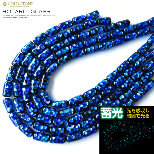 暗闇で光る 蓄光タイプ ホタルガラス 一連 ビーズ 円柱型 19 x 10mm 長さ40cm  とんぼ石 沖縄で大人気のお土産