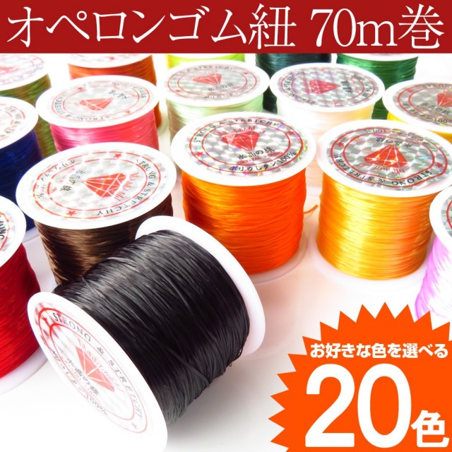 オペロンゴム 紐 20種類 約70m巻 ブレスレットの作成や修理に