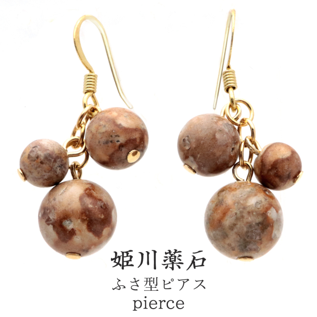 姫川薬石 ピアス 糸魚川産 房型 ぶどう型 両耳用 健康 おしゃれ フックピアス 天然石 原石 パワーストーン