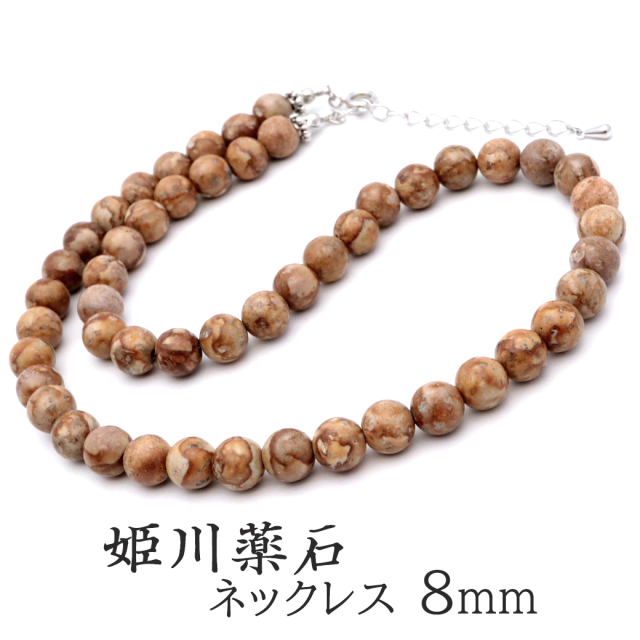 姫川薬石 ネックレス 8mm 新潟県 糸魚川産 日本銘石 証明書付き 留め具はマグネットかアジャスターの2タイプ