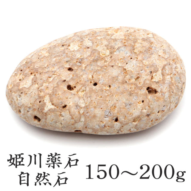 姫川薬石 糸魚川産 自然石 1個 200−250g前後 特大サイズ お風呂用 多