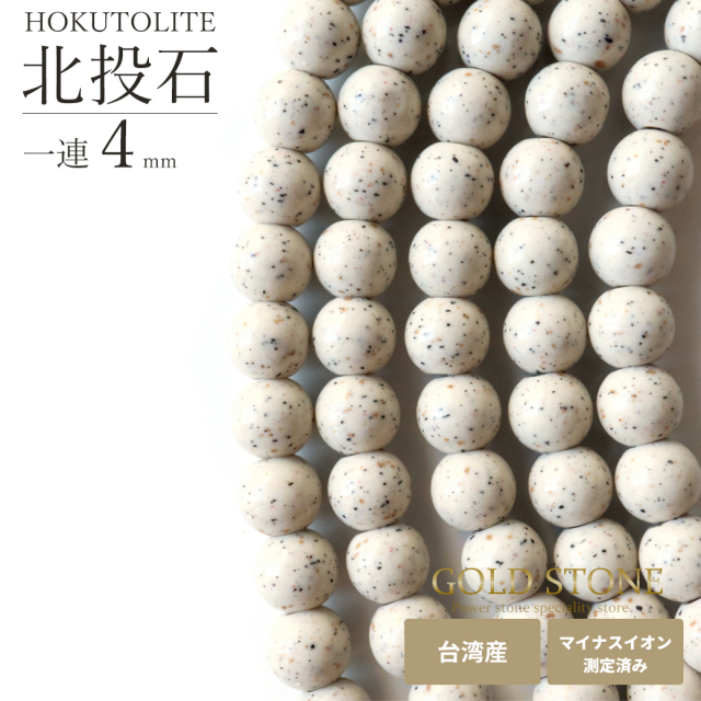 北投石一連ビーズ8mm 40cm 台湾産 マイナスイオン測定済み ラジウム
