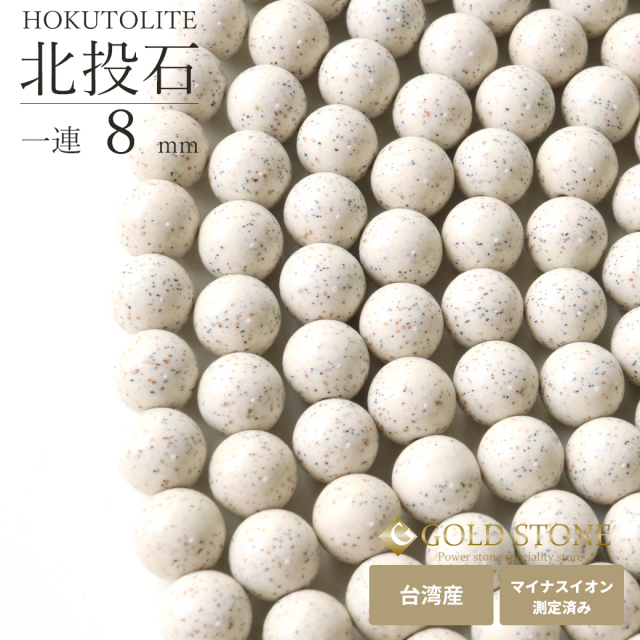 北投石 ネックレス 8mm 台湾産 台湾産 マイナスイオン測定済み ラジウム
