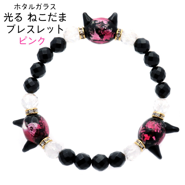 ホタルガラス ブレスレット 光る ピンク 夜光 猫型ビーズ 水晶 オニキス 64面カット キラキラ 天然石 パワーストーン ネコ ねこ