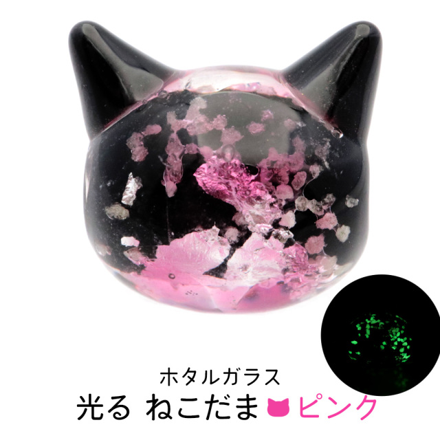 ホタルガラス ねこ ビーズ 1粒 ピンク 光る 蓄光 パーツ 猫 ネコ アクセサリー 制作 粒売り手芸 桃色 招き猫 沖縄 お土産
