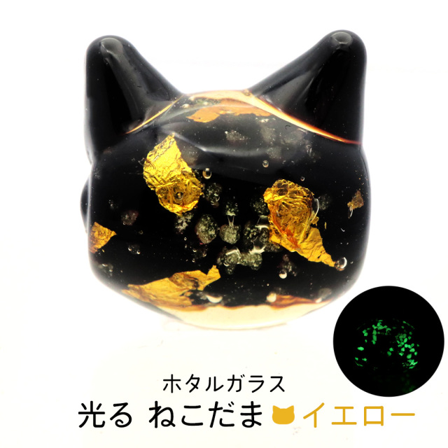 ホタルガラス ねこ ビーズ 1粒 光る 蓄光 イエロー ゴールド パーツ 猫 ネコ 制作 粒売り手芸 黄色 金色 かわいい 招き猫