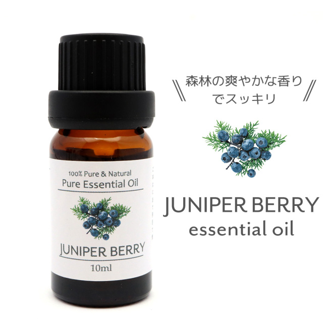 ジュニパーベリー 精油 アロマオイル 10ml エッセンシャルオイル 天然成分100% 1本 スマッジング JuniperBerry 香り 樹木系