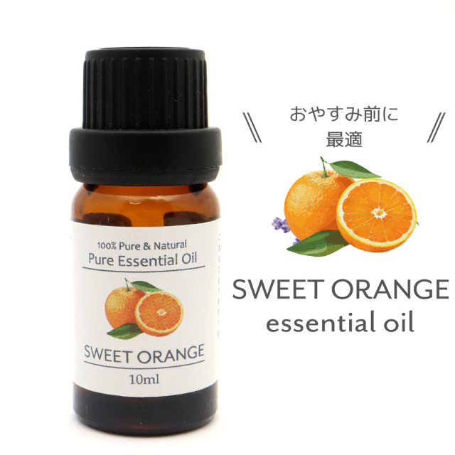スウィートオレンジ 精油 アロマオイル 10ml エッセンシャルオイル 天然成分100% 1本 スマッジング orange 柑橘系 フレッシュ 甘い