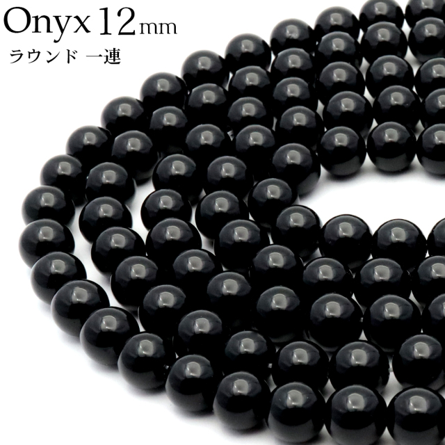 オニキス 一連 ラウンド ビーズ 8mm 長さ約38cm 黒瑪瑙 天然石